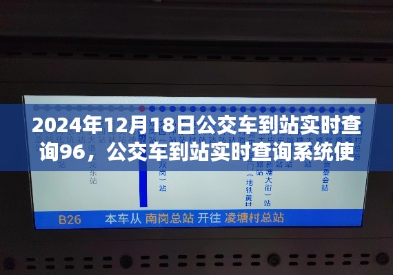 2024年公交車到站實時查詢系統(tǒng)使用指南，從入門到精通