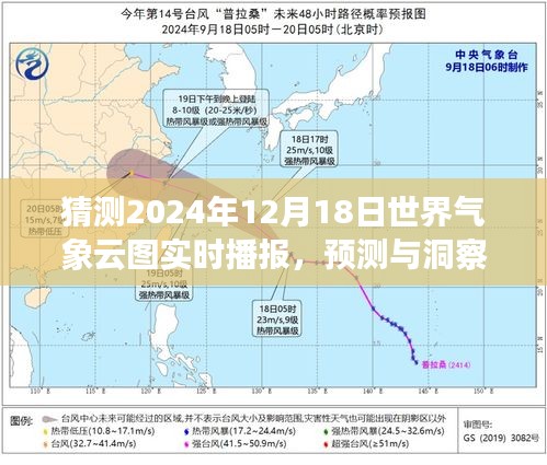 解讀未來云圖動態(tài)，預測與洞察世界氣象云圖實時播報（2024年12月18日）