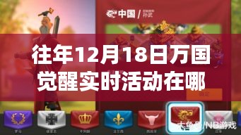 萬國覺醒科技盛宴，揭秘往年12月18日實時活動的智能生活體驗