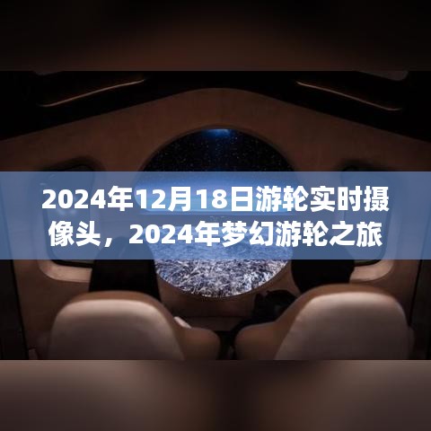 2024年夢幻游輪之旅，與自然美景實時對話，探尋內(nèi)心寧靜港灣的游輪攝像頭記錄