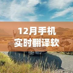 十二月手機(jī)實(shí)時(shí)翻譯軟件助力旅游之旅，跨越語(yǔ)言障礙，掌握世界之鑰
