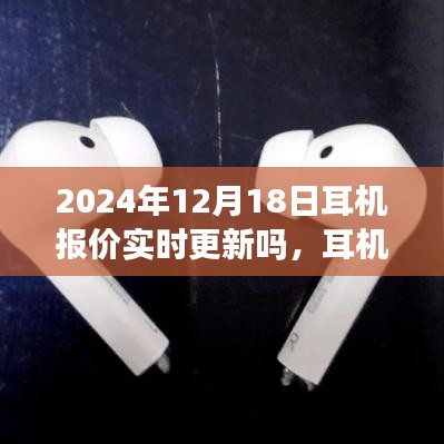 耳機報價實時更新，一次奇妙的購物之旅