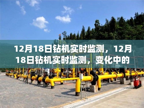 12月18日鉆機(jī)實時監(jiān)測，變化中的學(xué)習(xí)，成就感的源泉