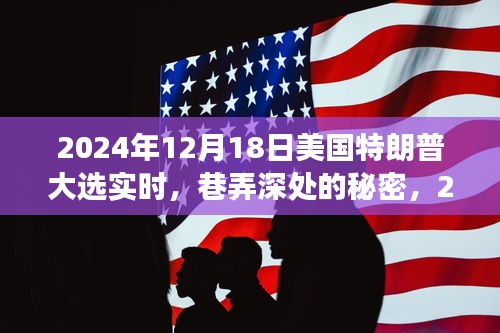 巷弄深處的秘密，2024年特朗普大選下的特色小店之旅