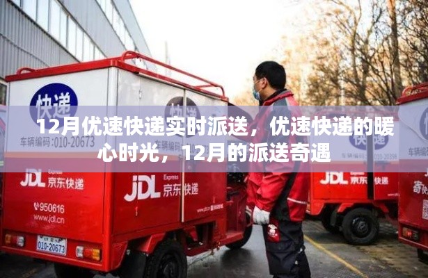 優(yōu)速快遞暖心派送奇遇，十二月暖心時光紀(jì)實(shí)