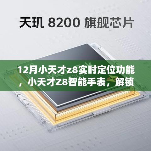 小天才Z8智能手表實(shí)時(shí)定位功能使用指南，十二月全新體驗(yàn)