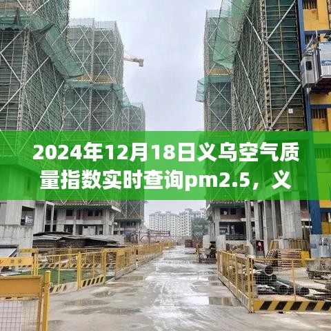 義烏空氣質(zhì)量指數(shù)與PM2.5，未來(lái)的關(guān)注焦點(diǎn)