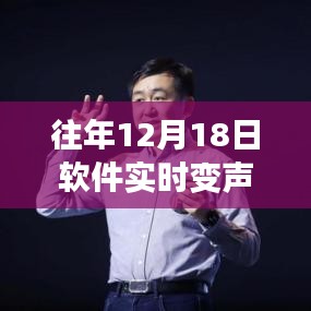 回顧軟件實時變聲視頻免費版，十二月十八日的誕生與深遠影響