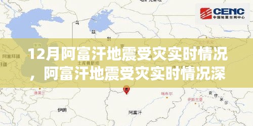 阿富汗地震受災(zāi)實時情況深度解析與重點關(guān)注要點分析