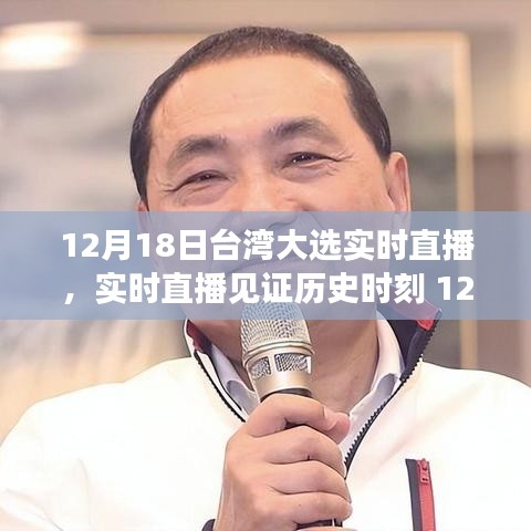 臺灣大選背后的故事，見證歷史時刻的實時直播（附日期）