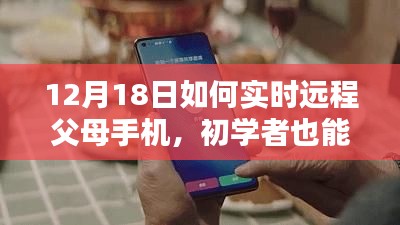 初學者也能輕松掌握，12月18日遠程監(jiān)控父母手機的詳細步驟指南