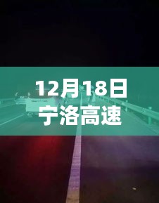 揭秘寧洛高速背后的秘境，小巷特色小店故事與實時畫面圖片展示
