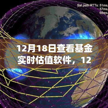 基金實時估值軟件深度解析與應(yīng)用洞察，12月18日觀察報告