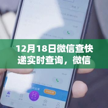 微信快遞實時查詢系統(tǒng)，一鍵掌握物流動態(tài)，科技助力生活新紀(jì)元