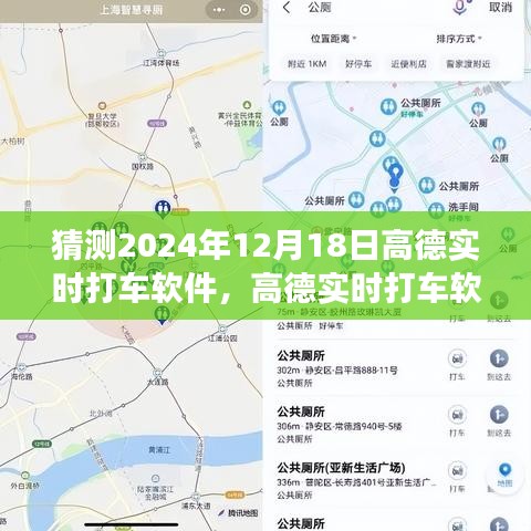 高德實(shí)時(shí)打車軟件，展望2024年的技術(shù)革新與用戶體驗(yàn)升級猜想
