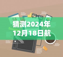 揭秘未來航空實時定位器，2024年航空定位器使用指南與預測分析，教你如何使用實時定位器！