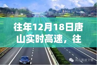 往年12月18日唐山實(shí)時(shí)高速，交通狀況探討