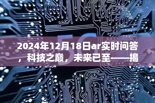 揭秘AR實(shí)時(shí)問答的智能革命，科技之巔的未來已至（2024年12月18日）
