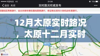 太原十二月實(shí)時(shí)路況詳解，交通狀況、影響因素與應(yīng)對(duì)策略
