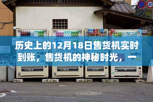 歷史上的售貨機(jī)神秘時(shí)刻，友情與陪伴的溫馨故事實(shí)時(shí)到賬