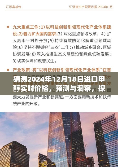 探尋未來進(jìn)口甲醇價格走勢，洞察預(yù)測2024年12月18日進(jìn)口甲醇實時價格揭秘