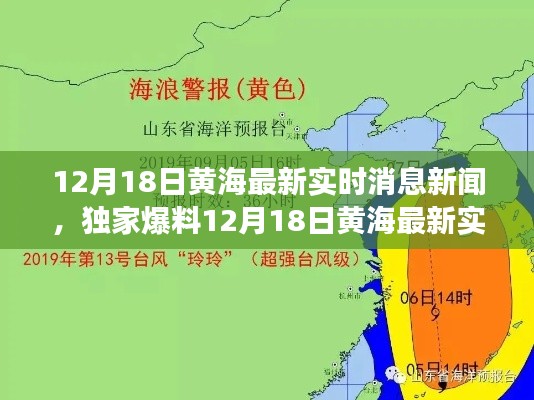 揭秘黃海最新實時消息，獨家新聞背后的故事