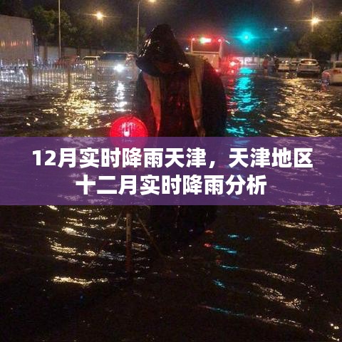天津地區(qū)十二月實(shí)時(shí)降雨分析與預(yù)測(cè)