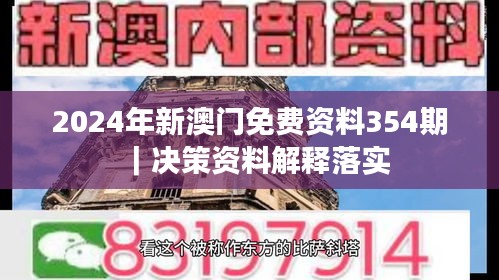 2024年新澳門免費資料354期｜決策資料解釋落實