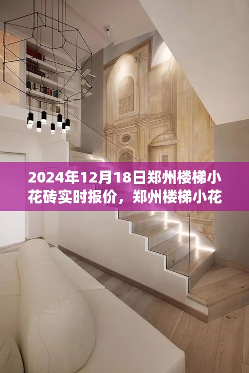鄭州樓梯小花磚背后的自然之旅，探尋寧靜與平和的報價之旅（實時更新）