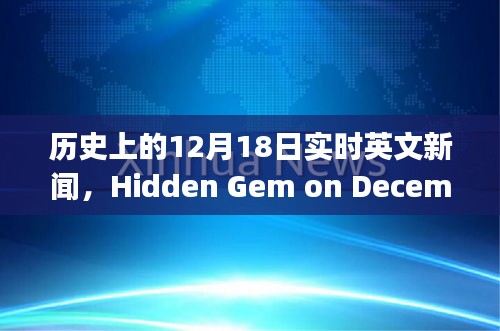 12月18日歷史實(shí)時(shí)英文新聞，巷弄之心隱藏瑰寶小店的魅力揭秘