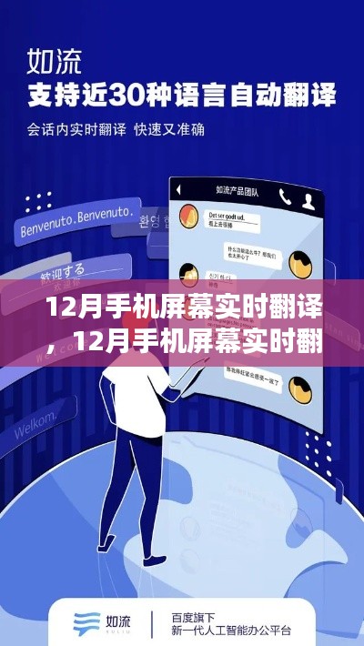 科技革新下的跨語(yǔ)言溝通新時(shí)代，手機(jī)屏幕實(shí)時(shí)翻譯功能亮相十二月