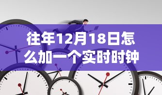 往年12月18日實(shí)時(shí)時(shí)鐘添加指南，最佳實(shí)踐與技術(shù)觀點(diǎn)碰撞
