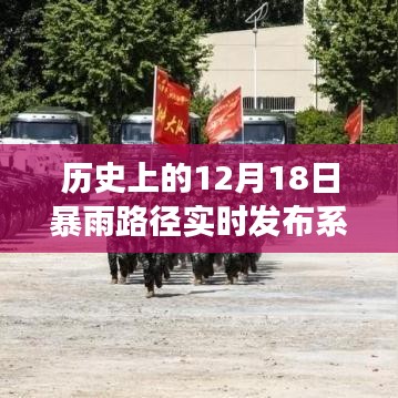 歷史上的風(fēng)云變幻，12月18日暴雨路徑實(shí)時(shí)發(fā)布系統(tǒng)塑造自信與成就之路