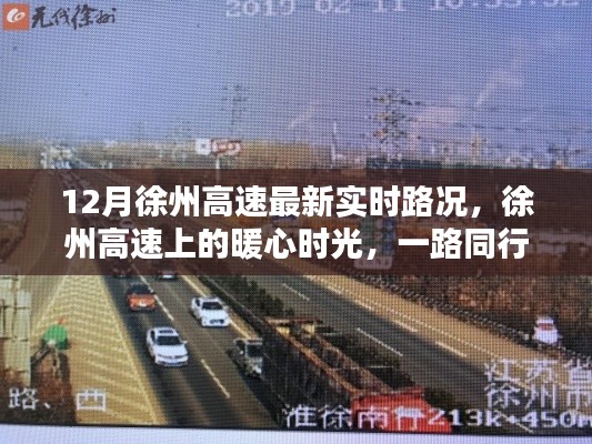 徐州高速暖心時(shí)光，實(shí)時(shí)路況與溫情相伴的旅程