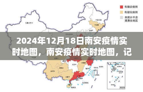 南安疫情實(shí)時(shí)地圖，記錄城市抗疫歷程與特殊時(shí)刻（截至2024年12月18日）