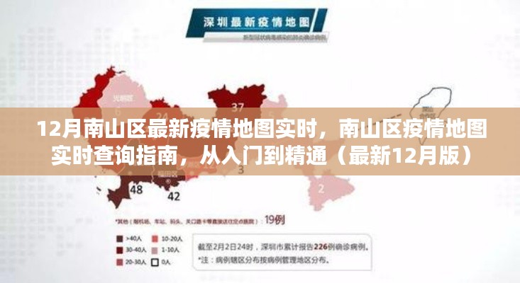 南山區(qū)疫情地圖實(shí)時(shí)查詢指南，從入門到精通（最新12月版實(shí)時(shí)更新）