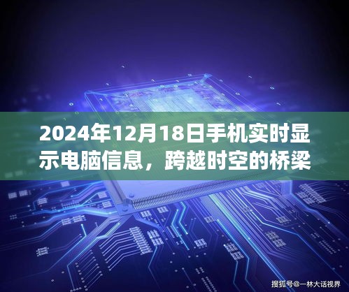 手機(jī)實(shí)時(shí)顯示電腦信息，跨越時(shí)空界限，共創(chuàng)學(xué)習(xí)未來(lái)之夢(mèng)