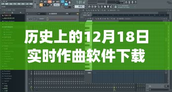 12月18日實時作曲軟件下載之旅，歷史上的重要時刻回顧與軟件下載重磅推出！