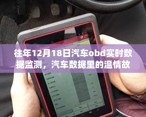 我與OBD實(shí)時(shí)數(shù)據(jù)監(jiān)測的奇妙日常，汽車數(shù)據(jù)的溫情故事觀察記錄