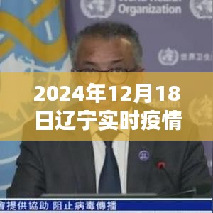 2024年12月18日遼寧疫情紀(jì)實(shí)，疫情下的溫暖與歡樂瞬間