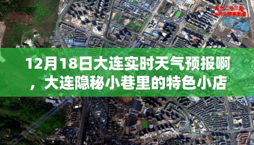大連隱秘小巷特色小店與實(shí)時(shí)天氣預(yù)報(bào)（12月18日）