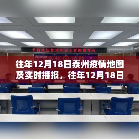 往年12月18日泰州疫情地圖綜述及實時播報數(shù)據(jù)分析報告