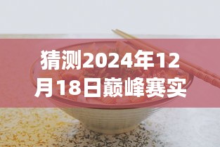 探秘小巷深處美食盛宴，預(yù)測未來巔峰賽的獨(dú)特風(fēng)味之旅（2024年巔峰賽實(shí)時(shí)探秘）