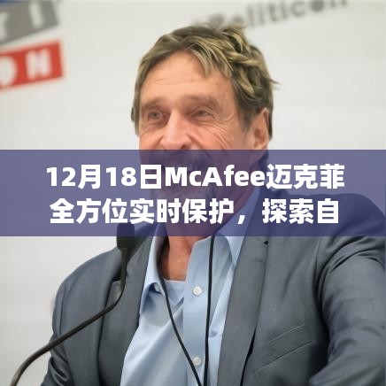 McAfee邁克菲全方位實時保護，冬日自然美景探索之旅