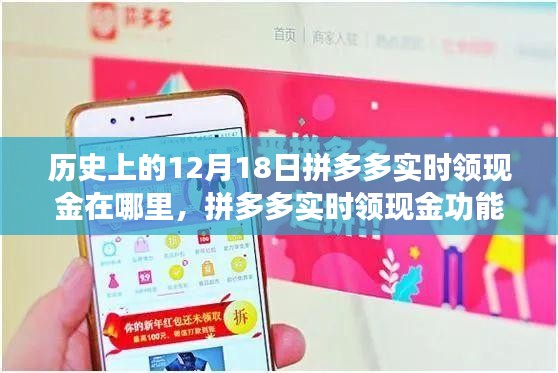 拼多多實時領(lǐng)現(xiàn)金功能上線，科技盛宴引領(lǐng)新消費時代的歷史回顧