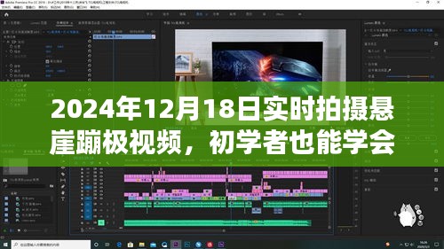 初學(xué)者也能學(xué)會(huì)！2024年懸崖蹦極實(shí)時(shí)拍攝全攻略