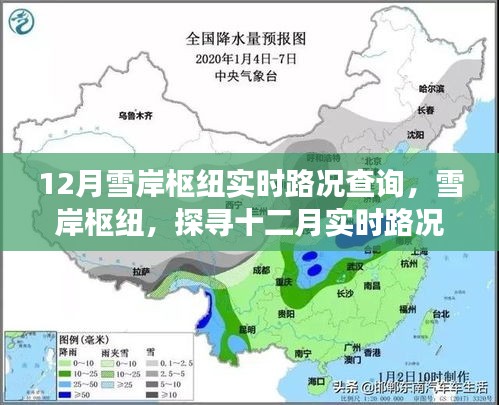 探尋雪岸樞紐十二月實(shí)時(shí)路況背后的故事