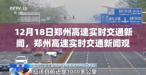 12月18日鄭州高速實(shí)時(shí)交通新聞?dòng)^察與分析