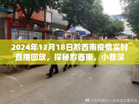 黔西南疫情直播回放，探秘特色小店與疫情實(shí)況