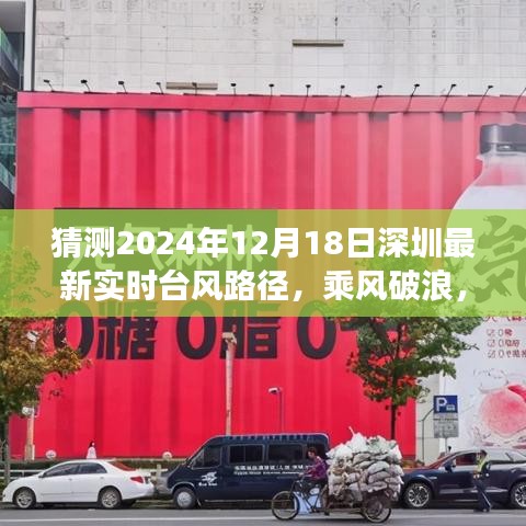 深圳臺(tái)風(fēng)路徑預(yù)測(cè)，乘風(fēng)破浪的勵(lì)志之旅，最新實(shí)時(shí)臺(tái)風(fēng)路徑展望（2024年12月18日）